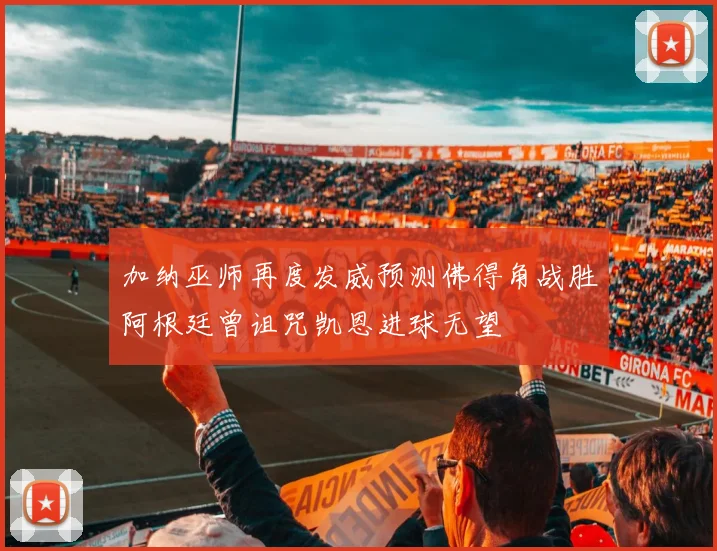 加纳巫师再度发威预测佛得角战胜阿根廷曾诅咒凯恩进球无望