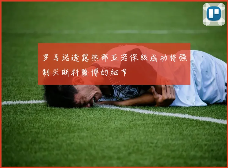 罗马诺透露热那亚若保级成功将强制买断科隆博的细节