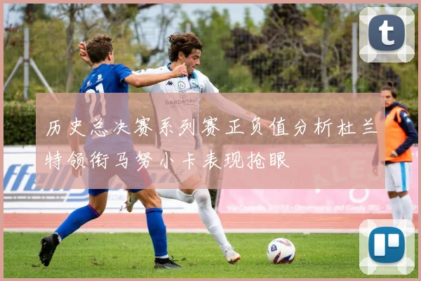 历史总决赛系列赛正负值分析杜兰特领衔马努小卡表现抢眼