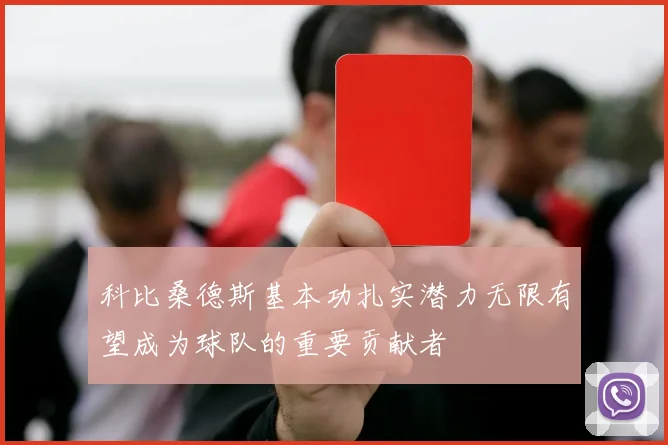 科比桑德斯基本功扎实潜力无限有望成为球队的重要贡献者