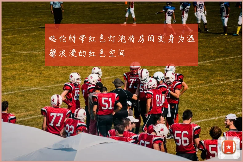 略伦特带红色灯泡将房间变身为温馨浪漫的红色空间