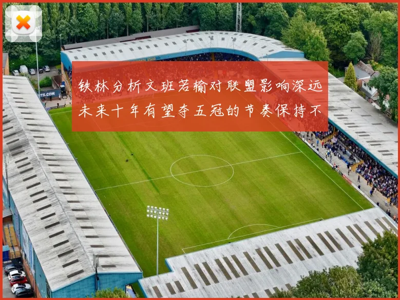 铁林分析文班若输对联盟影响深远未来十年有望夺五冠的节奏保持不变