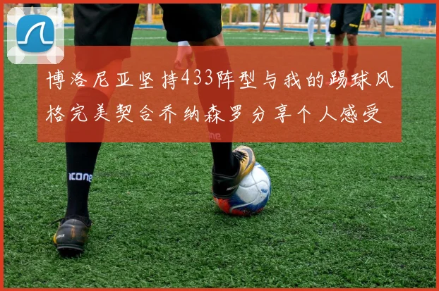 博洛尼亚坚持433阵型与我的踢球风格完美契合乔纳森罗分享个人感受