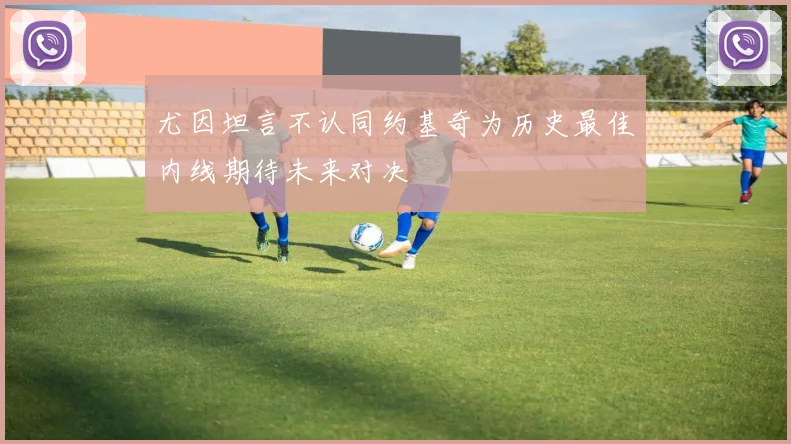 尤因坦言不认同约基奇为历史最佳内线期待未来对决