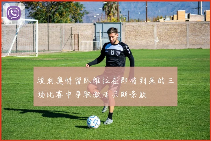 埃利奥特留队维拉在即将到来的三场比赛中争取激活买断条款